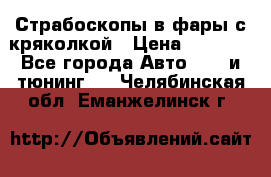 Страбоскопы в фары с кряколкой › Цена ­ 7 000 - Все города Авто » GT и тюнинг   . Челябинская обл.,Еманжелинск г.